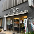 実際訪問したユーザーが直接撮影して投稿した白河和菓子よしだや 本店の写真