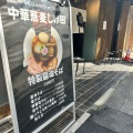 実際訪問したユーザーが直接撮影して投稿した城内通ラーメン専門店中華蕎麦 しげ田の写真