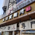 実際訪問したユーザーが直接撮影して投稿した花咲町つけ麺専門店三田製麺所 桜木町駅前店の写真