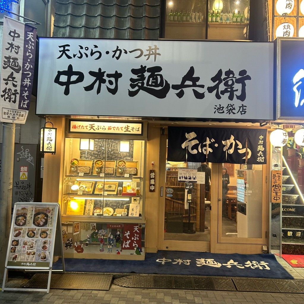 実際訪問したユーザーが直接撮影して投稿した東池袋そば中村麺兵衛 池袋東口店の写真