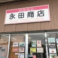 実際訪問したユーザーが直接撮影して投稿した六条北その他飲食店永田商店の写真