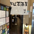 実際訪問したユーザーが直接撮影して投稿した栄居酒屋そば居酒屋 満月の写真