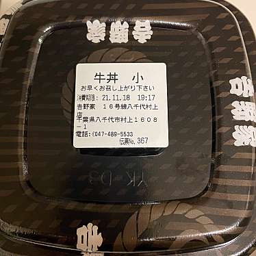 実際訪問したユーザーが直接撮影して投稿した村上牛丼吉野家 16号線八千代村上店の写真