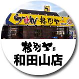 実際訪問したユーザーが直接撮影して投稿した和田山町枚田岡ラーメン / つけ麺格別ヤ 和田山店の写真