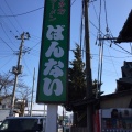 実際訪問したユーザーが直接撮影して投稿した細田ラーメン専門店坂内食堂の写真