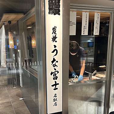 炭焼うな富士 名駅店のundefinedに実際訪問訪問したユーザーunknownさんが新しく投稿した新着口コミの写真