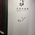 実際訪問したユーザーが直接撮影して投稿した布田居酒屋肉バル ちび九炉 調布中央口店の写真