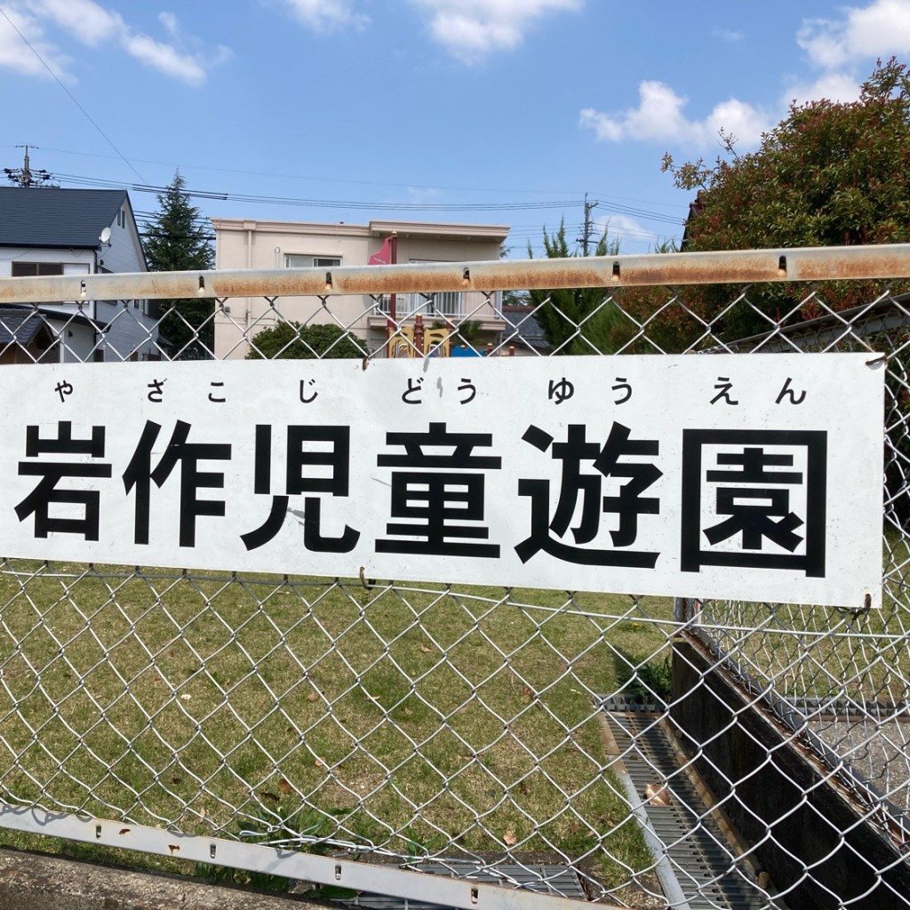 こういっさん-今までみんなありがとう-さんが投稿した岩作早稲田公園のお店岩作児童遊園/イワサクジドウユウエンの写真