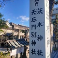 実際訪問したユーザーが直接撮影して投稿した元町神社茨木神社の写真