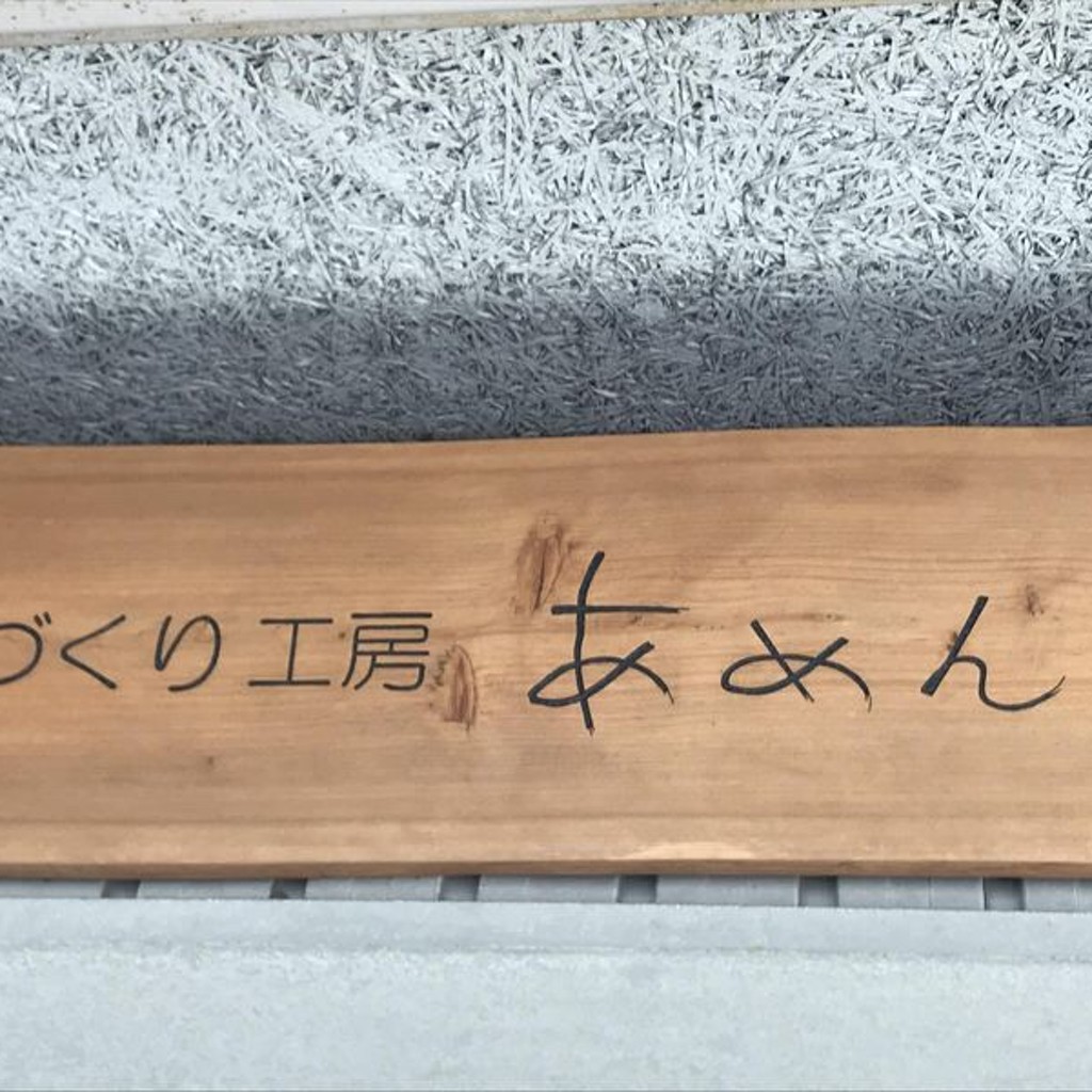 実際訪問したユーザーが直接撮影して投稿した上石津町上多良前ケ瀬入会パスタCAFE あめんぼの写真