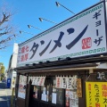 実際訪問したユーザーが直接撮影して投稿した中央本町ラーメン専門店環七濃厚タンメン ベジ田の写真