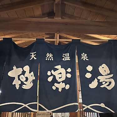 実際訪問したユーザーが直接撮影して投稿した神戸日帰り温泉羽生ゆったり苑の写真