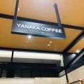 実際訪問したユーザーが直接撮影して投稿した上野コーヒー専門店やなか珈琲店 上野マルイ店の写真