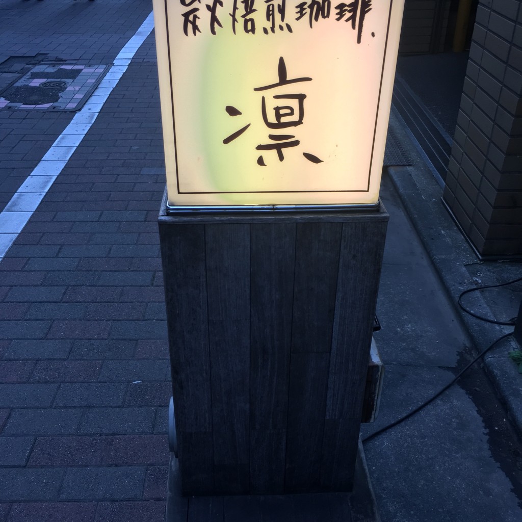 実際訪問したユーザーが直接撮影して投稿した銀座コーヒー専門店炭火焙煎珈琲 凛 本店の写真