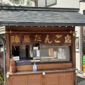 実際訪問したユーザーが直接撮影して投稿した本町和菓子陣屋だんご店の写真