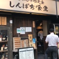 実際訪問したユーザーが直接撮影して投稿した芝定食屋しんぱち食堂 田町店の写真