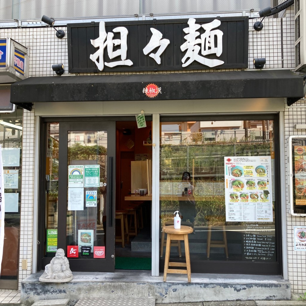 cinquantaの備忘録さんが投稿した駒込担々麺のお店担々麺 辣椒漢 駒込店/ラショウハンの写真