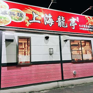 実際訪問したユーザーが直接撮影して投稿した柳原町上海料理上海龍亭の写真