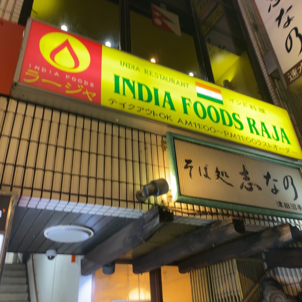 実際訪問したユーザーが直接撮影して投稿した前原西インドカレーRAJA 津田沼店の写真