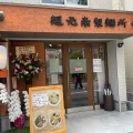 実際訪問したユーザーが直接撮影して投稿した浮田ラーメン専門店麺元素製麺所の写真