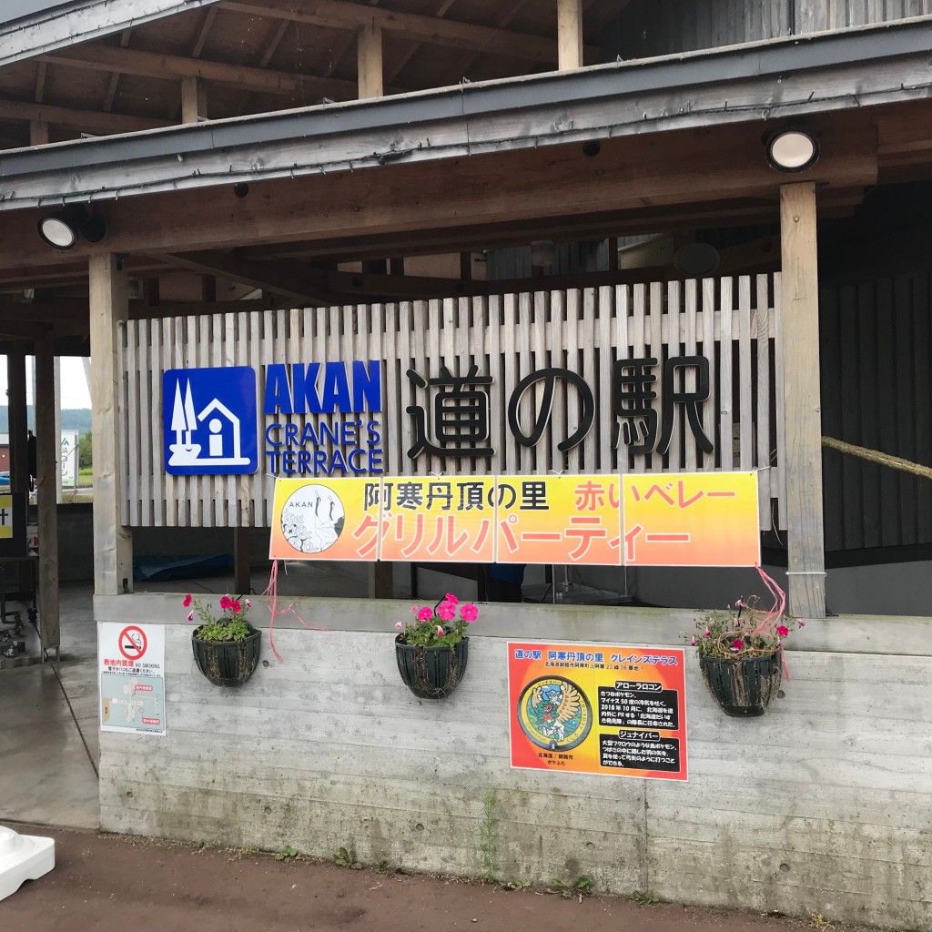 やまんぐーハブさんが投稿した阿寒町上阿寒道の駅のお店道の駅 阿寒丹頂の里/ミチノエキ アカンタンチョウノサトの写真