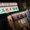実際訪問したユーザーが直接撮影して投稿した十三東居酒屋十三餃子酒場 満太郎の写真