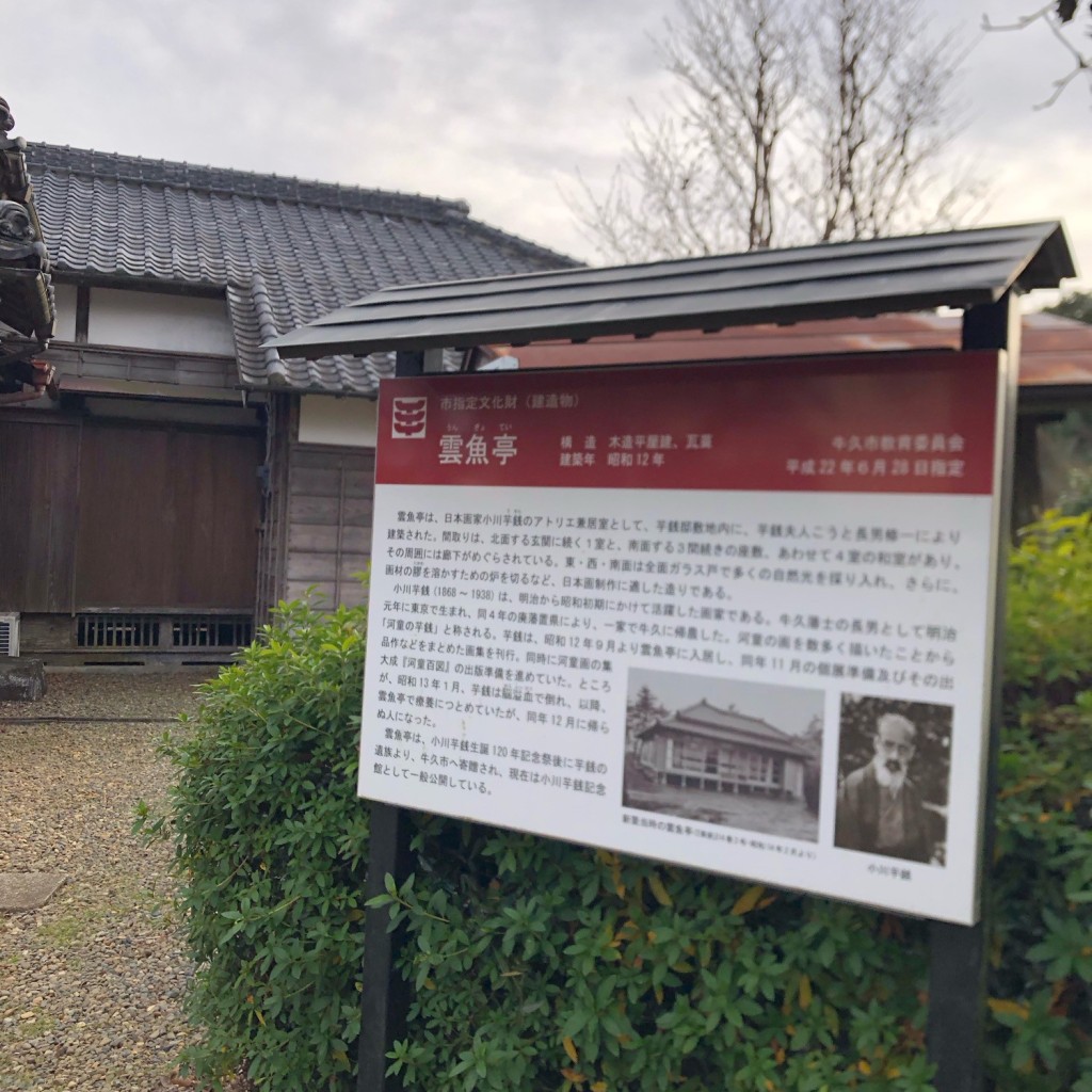 実際訪問したユーザーが直接撮影して投稿した城中町記念館 / 生家小川芋銭記念館 雲魚亭の写真