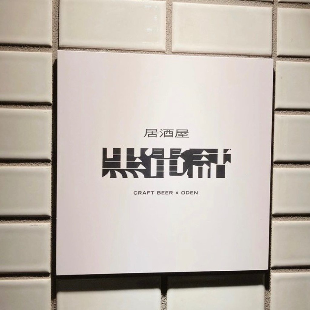実際訪問したユーザーが直接撮影して投稿した恵比寿居酒屋居酒屋 黒電話の写真