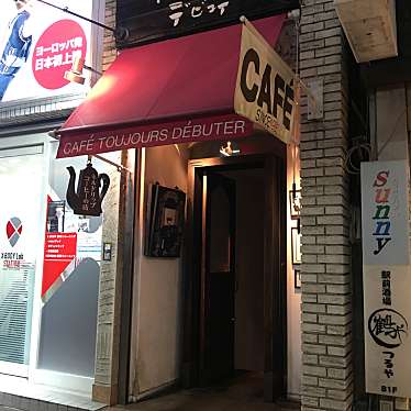 ジャンクは趣味さんが投稿した東五反田カフェのお店TOUJOURS DEBUTER/トゥジュール デビュテの写真