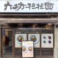 実際訪問したユーザーが直接撮影して投稿した南池袋ラーメン / つけ麺六坊担担面の写真