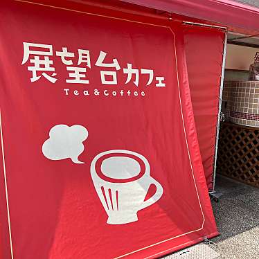 実際訪問したユーザーが直接撮影して投稿した小笹喫茶店展望台カフェの写真