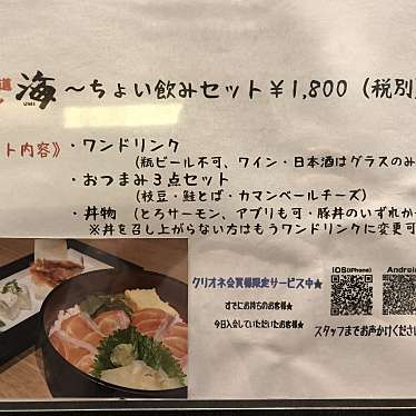 実際訪問したユーザーが直接撮影して投稿した丸の内居酒屋北海道バル 海 グランスタ八重洲店の写真