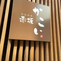 実際訪問したユーザーが直接撮影して投稿した赤坂居酒屋赤坂 かこい 本館の写真