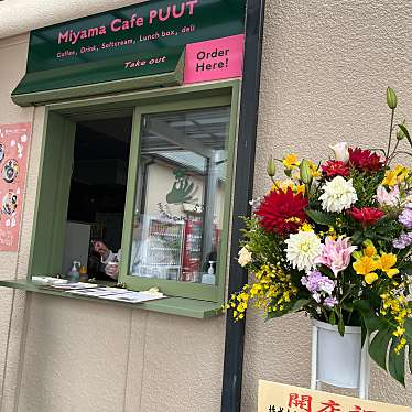 Miyama cafe PUUTのundefinedに実際訪問訪問したユーザーunknownさんが新しく投稿した新着口コミの写真