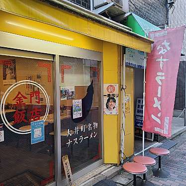 motsuさんが投稿した大井中華料理のお店金門飯店/キンモンハンテンの写真