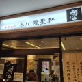 実際訪問したユーザーが直接撮影して投稿した永山ラーメン専門店永山 龍聖軒の写真