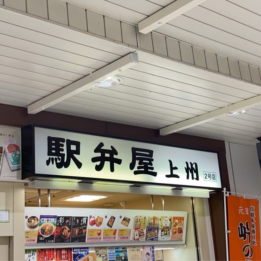 実際訪問したユーザーが直接撮影して投稿した八島町弁当 / おにぎり駅弁屋 上州 2号店の写真