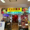 実際訪問したユーザーが直接撮影して投稿した元和泉インド料理Spice Kitchen 狛江店の写真