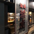 実際訪問したユーザーが直接撮影して投稿した鶴屋町ラーメン専門店麺場 浜虎の写真