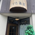 実際訪問したユーザーが直接撮影して投稿した中通カフェこりた茶屋の写真