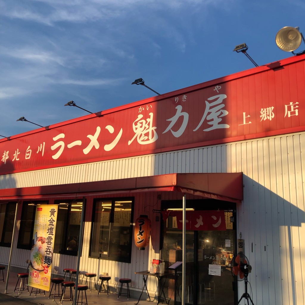 実際訪問したユーザーが直接撮影して投稿した上郷町ラーメン専門店ラーメン魁力屋 上郷店の写真