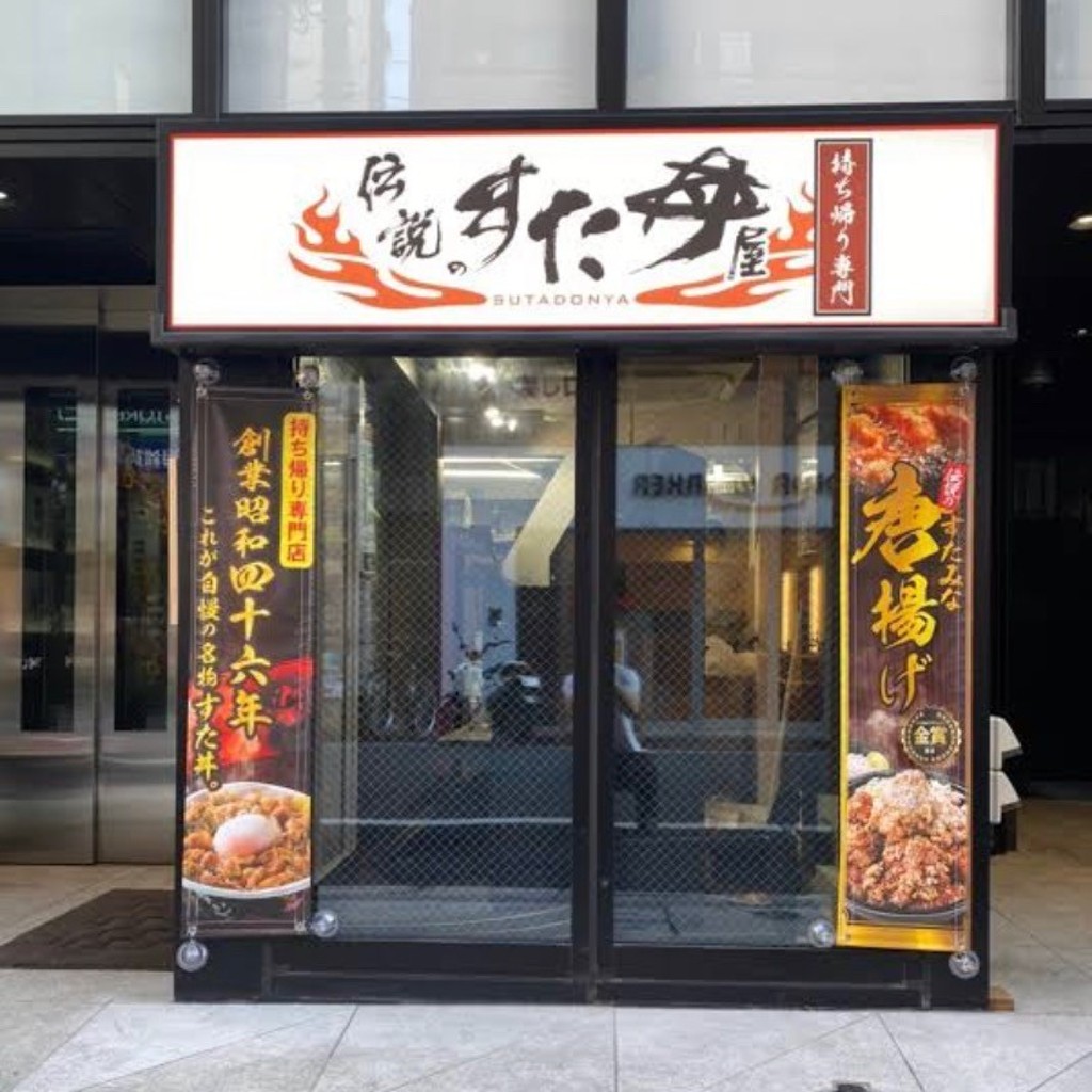 実際訪問したユーザーが直接撮影して投稿した駒込丼もの伝説のすた丼屋 駒込店の写真