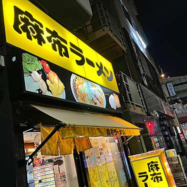 DaiKawaiさんが投稿した麻布十番ラーメン専門店のお店麻布ラーメン 麻布十番店/アザブラーメン アザブジュウバンテンの写真