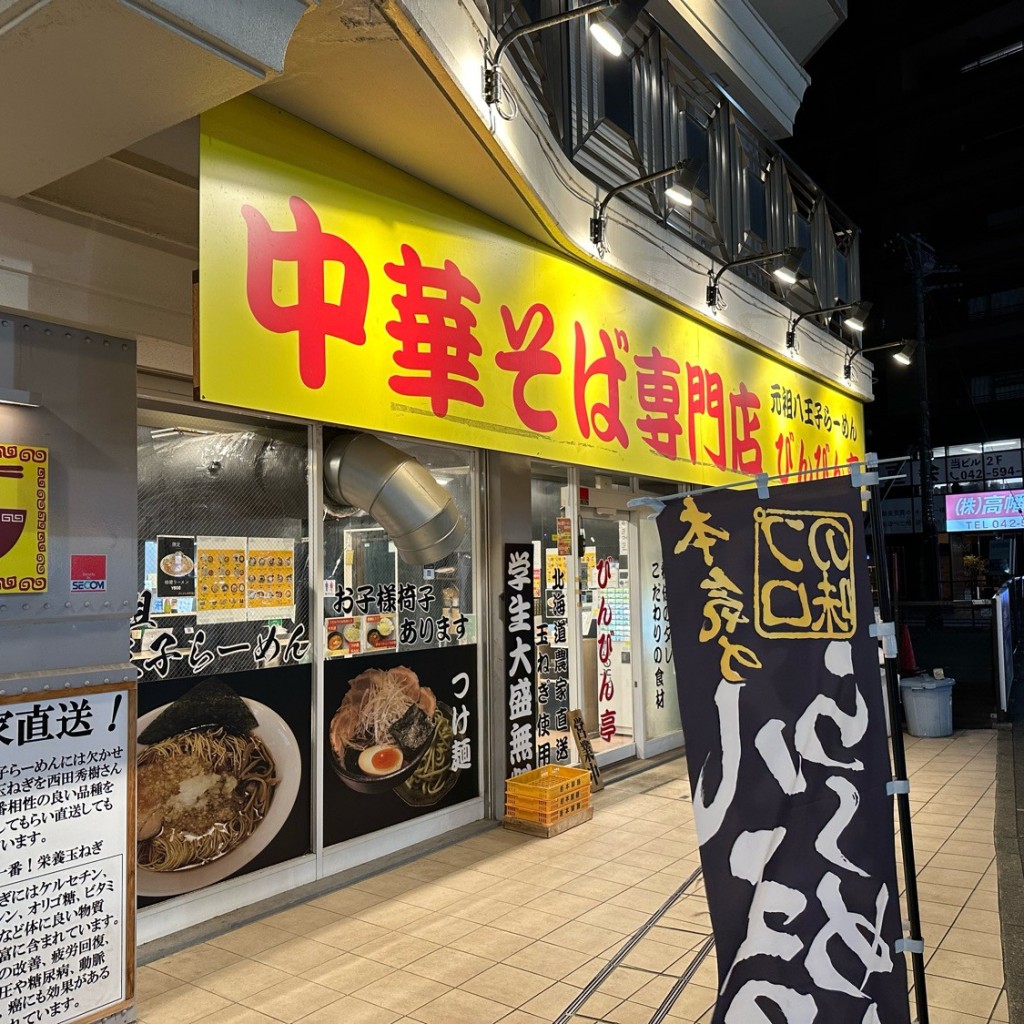 実際訪問したユーザーが直接撮影して投稿した高幡ラーメン専門店中華そば専門店 びんびん亭 高幡不動店の写真