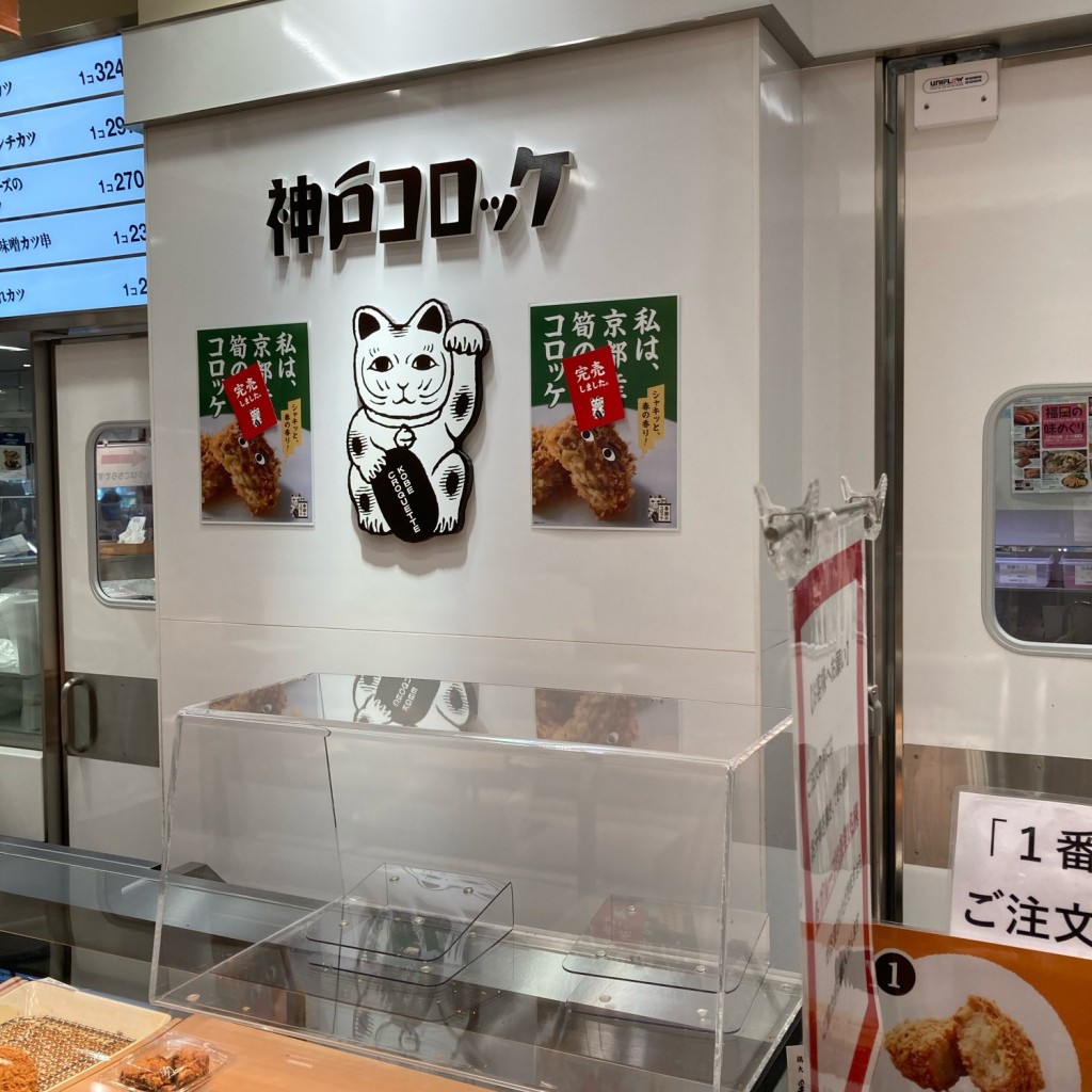 実際訪問したユーザーが直接撮影して投稿した砂山町惣菜屋神戸コロッケ 遠鉄浜松店の写真