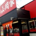 実際訪問したユーザーが直接撮影して投稿した大和田ラーメン専門店ラーメン山岡家 福井大和田店の写真