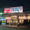 実際訪問したユーザーが直接撮影して投稿した上田居酒屋鳥きんぐ 河内松原店の写真