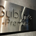 実際訪問したユーザーが直接撮影して投稿した銀座フレンチ銀座 フレンチ Sublime Premiumの写真