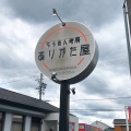 実際訪問したユーザーが直接撮影して投稿した小野町ラーメン / つけ麺らぅめん考房 ありがた屋の写真