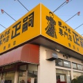 実際訪問したユーザーが直接撮影して投稿した滝の原餃子正嗣 鶴田店の写真